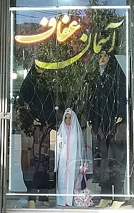 فروشگاه آسمان عفاف