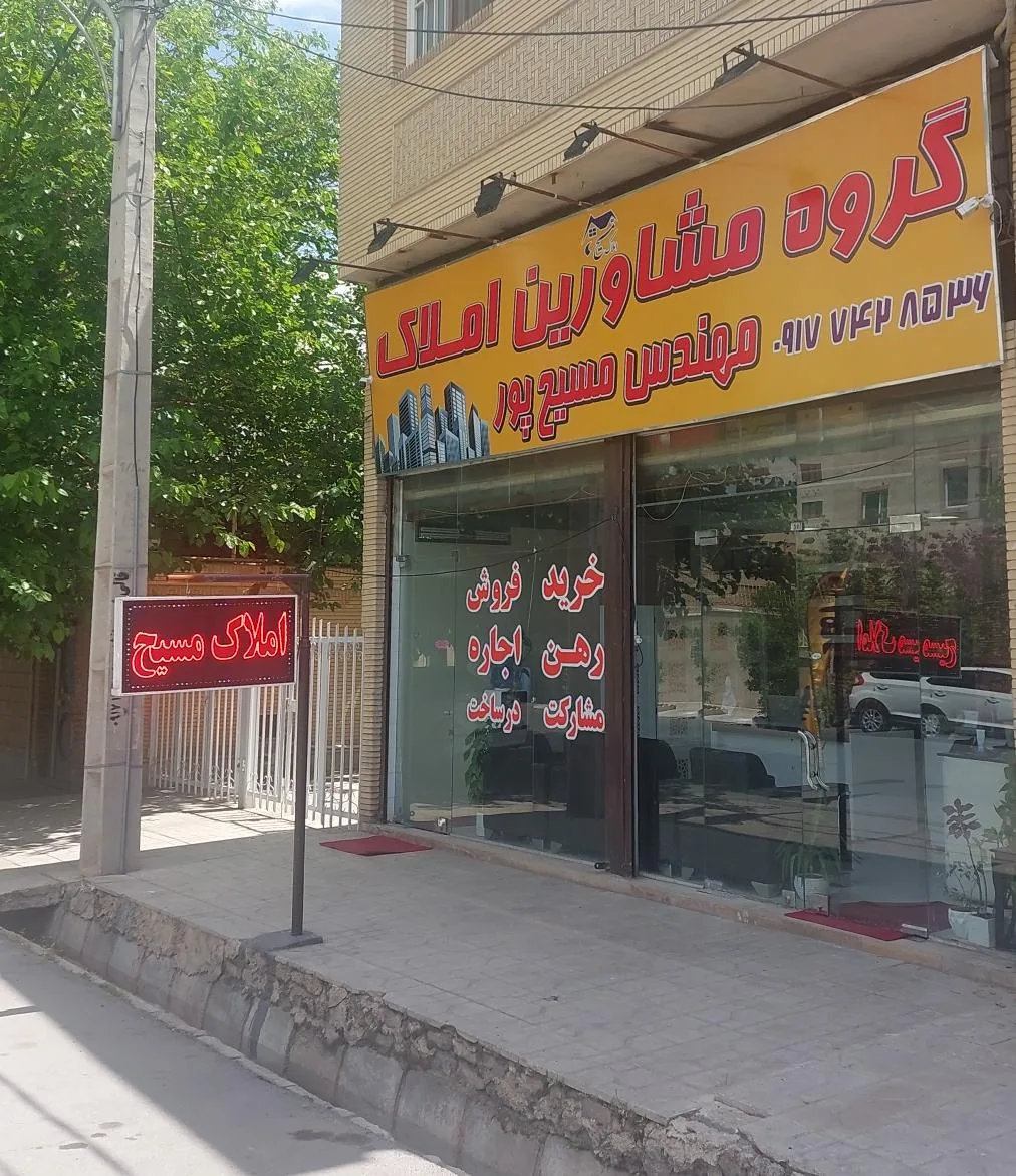 املاک مهندس مسیح پور