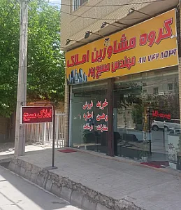 املاک مهندس مسیح پور