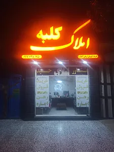 مشاور املاک‌ کلبه