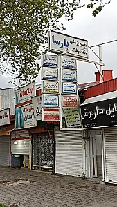 دکتر حسین دادرس