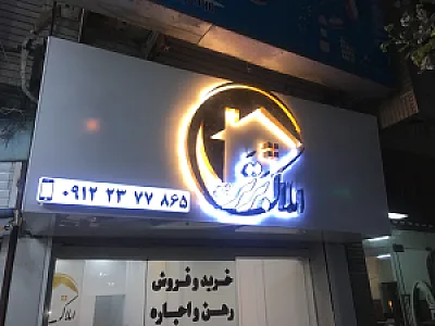 املاک برتر شیراز