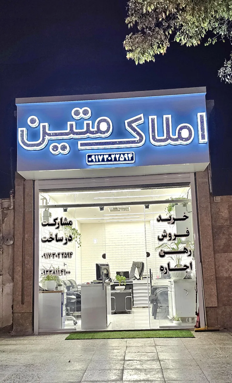 املاک متین - تصویر 3