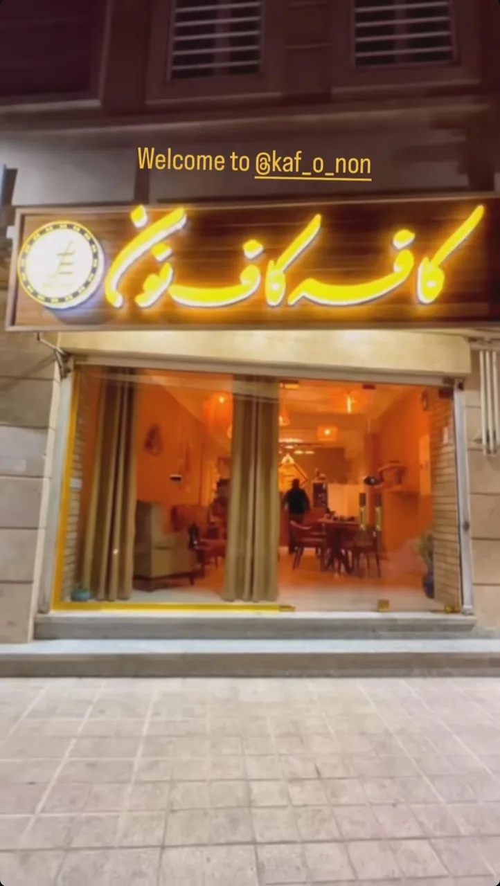 کافه کاف و نون - تصویر 2