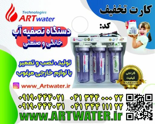 گروه صنعتی تصفیه آب آرت واتر