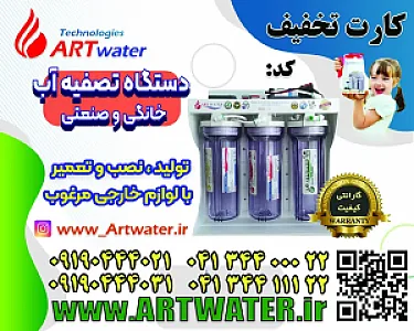 گروه صنعتی تصفیه آب آرت واتر