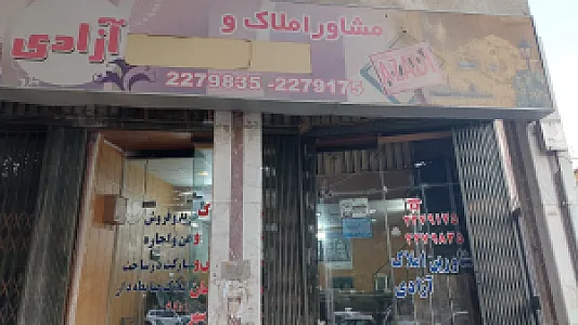املاک آزادی