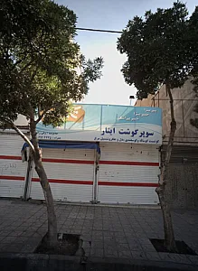 سوپر گوشت ایثار