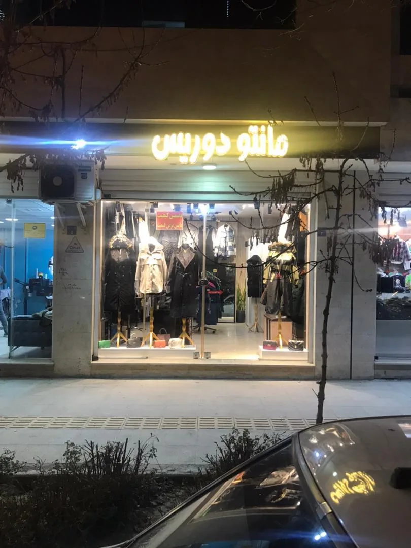 مانتو دوریس - تصویر 5