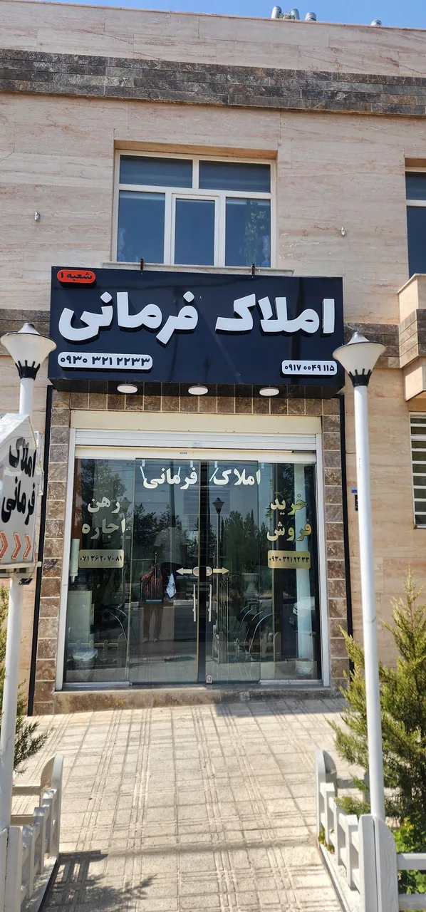 دپارتمان املاک فرمانی شعبه ۱ - تصویر 3