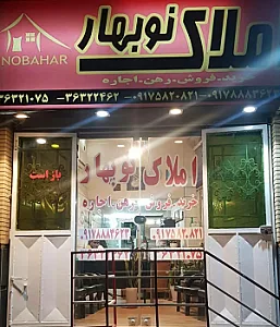 املاک نوبهار