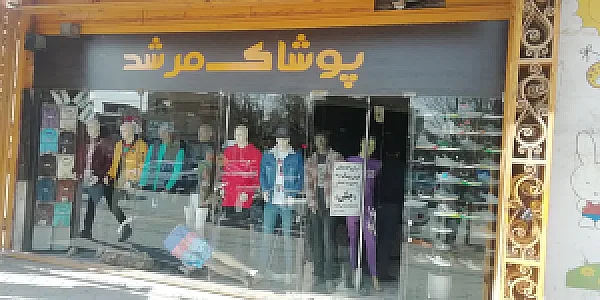 پوشاک مرشد