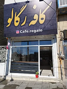 کافه رگالو