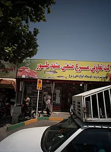 سوپر گوشت برادران افخمی