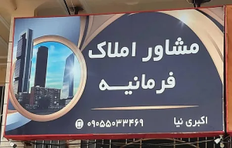 املاک فرمانیه