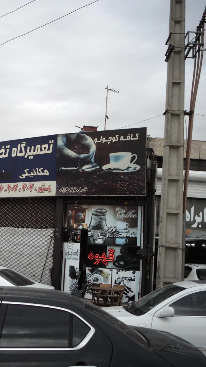 کافه کوچولو