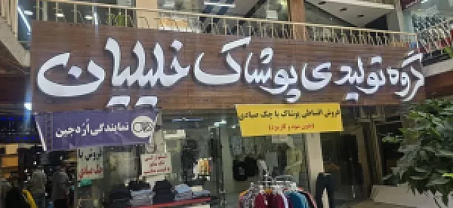 تولیدی پوشاک خلیلیان نمایندگی اردجین