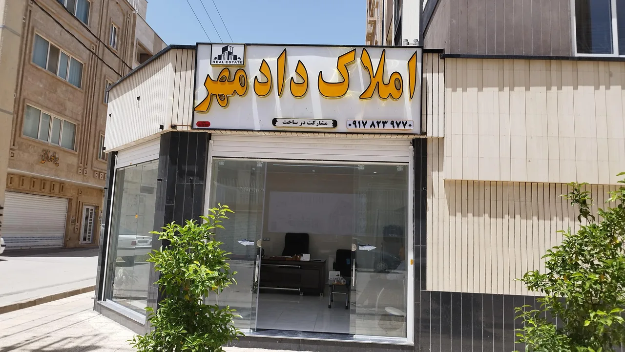 مشاور املاک دادمهر - تصویر 2