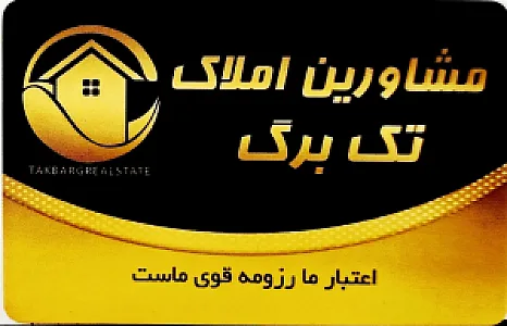 املاک تک برگ