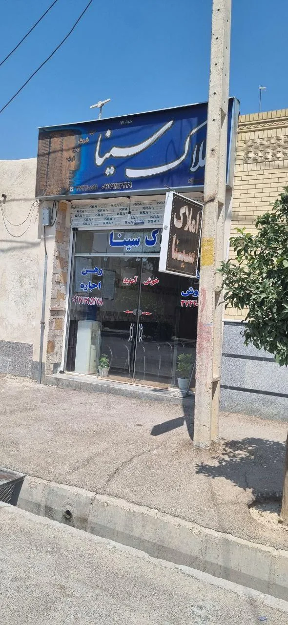 مشاور املاک سینا