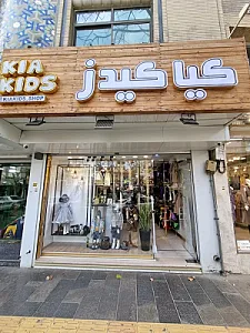 فروشگاه بچه گانه نی نل