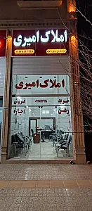 املاک امیری