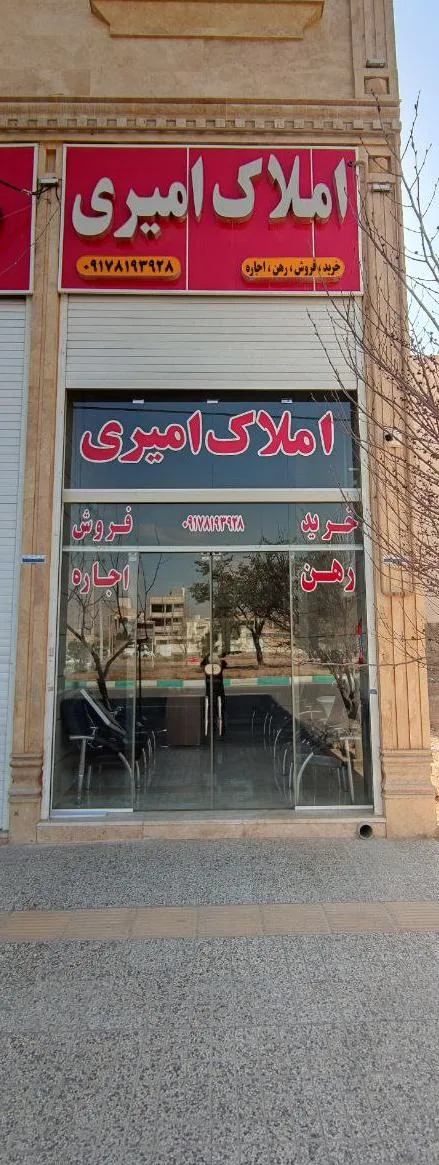 املاک امیری - تصویر 2