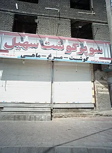 سوپر گوشت سهیل