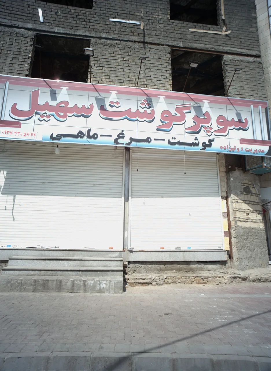سوپر گوشت سهیل