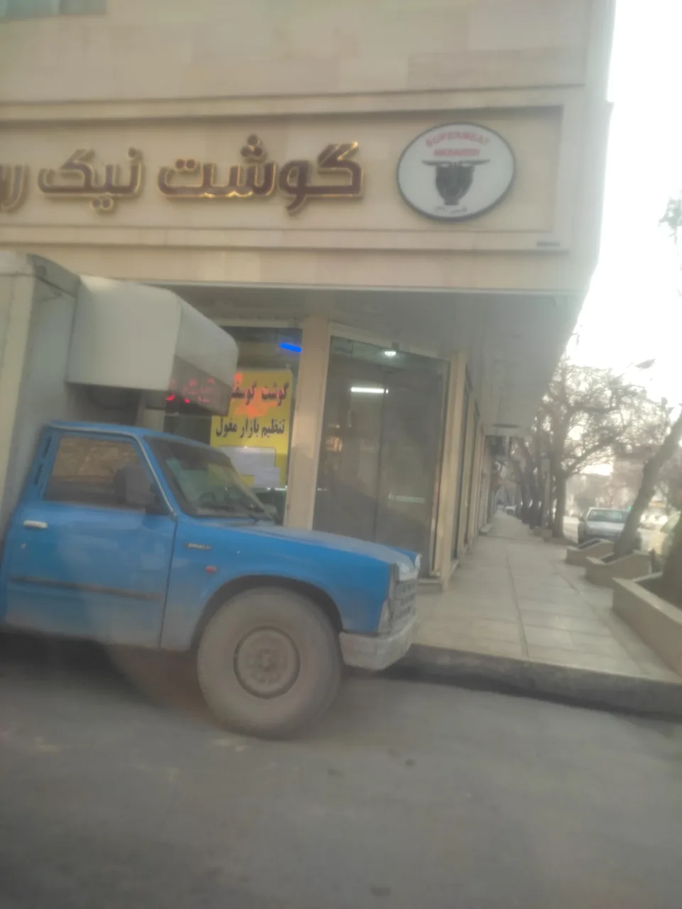 سوپر گوشت نیک روش