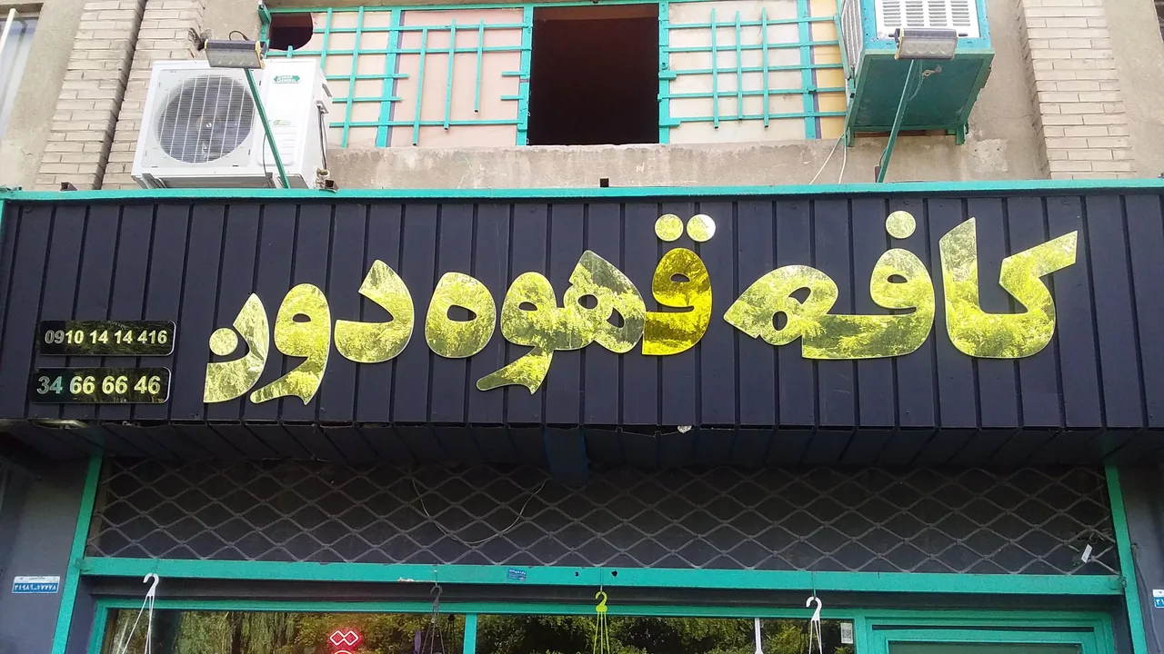 کافه دون(قهوه) - تصویر 3