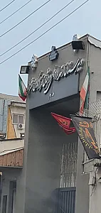 دبیرستان دخترانه فرزانگان