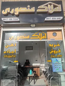 املاک منصوری