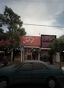 سوپر گوشت ایرانیان