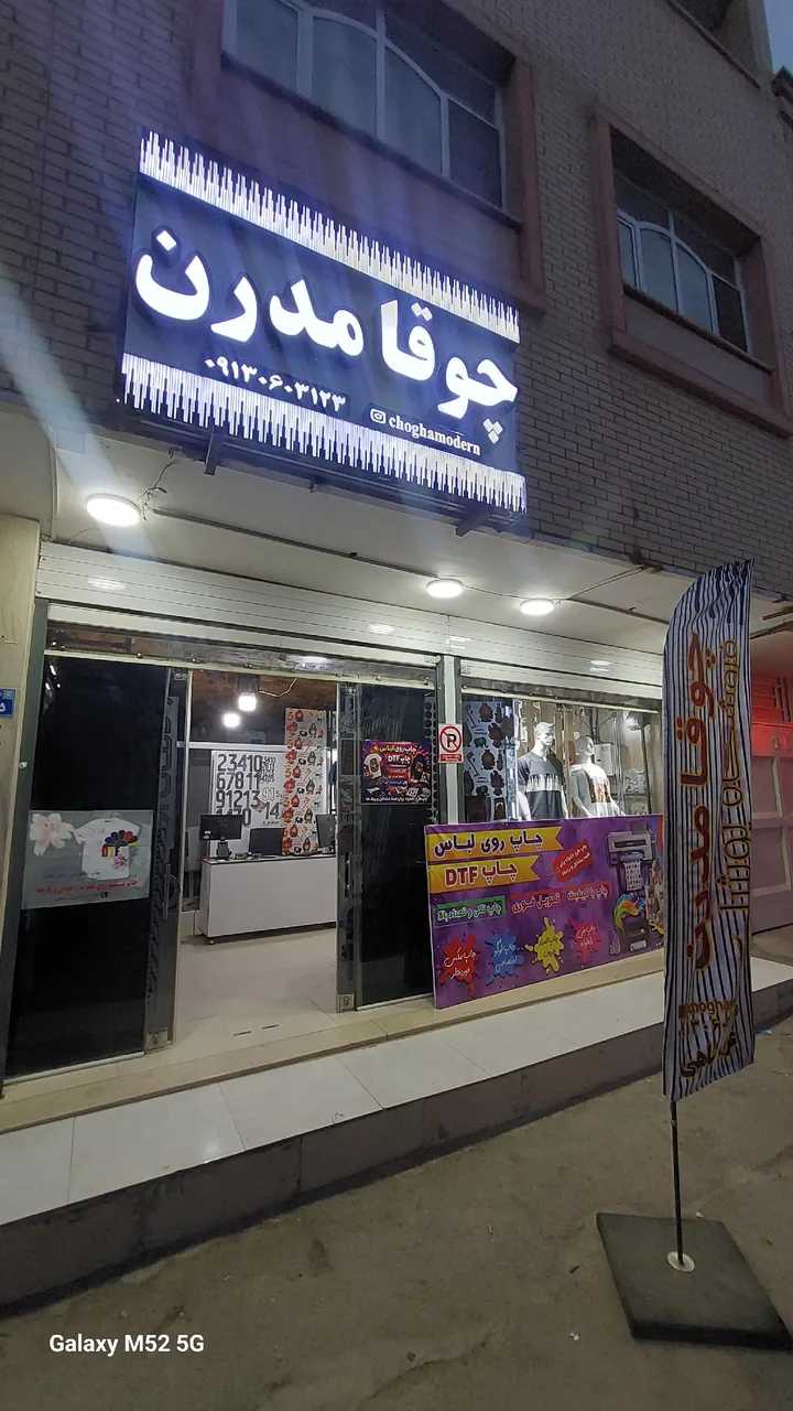 بوتیک چوقا مدرن