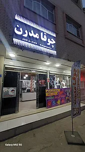 بوتیک چوقا مدرن