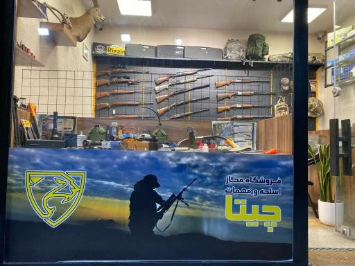اسلحه و مهمات مجاز چیتا