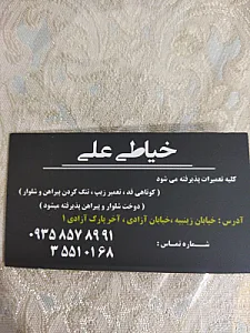 پوشاک علی زینبیه
