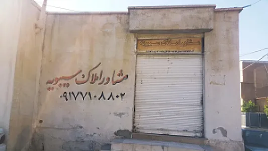 مشاور املاک سیبویه