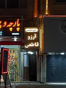 سالن زیبایی آرزو قاطعی