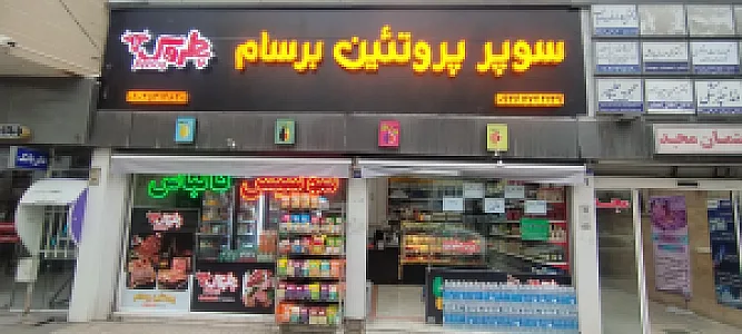 سوپر پروتئین برسام
