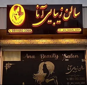 سالن زیبایی آنا