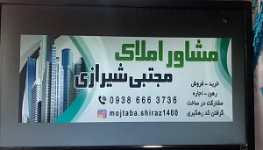 مشاور املاک مجتبی شیرازی