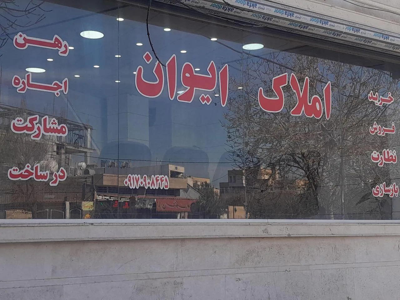 املاک ایوان - تصویر 2