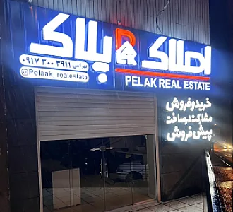 املاک پلاک