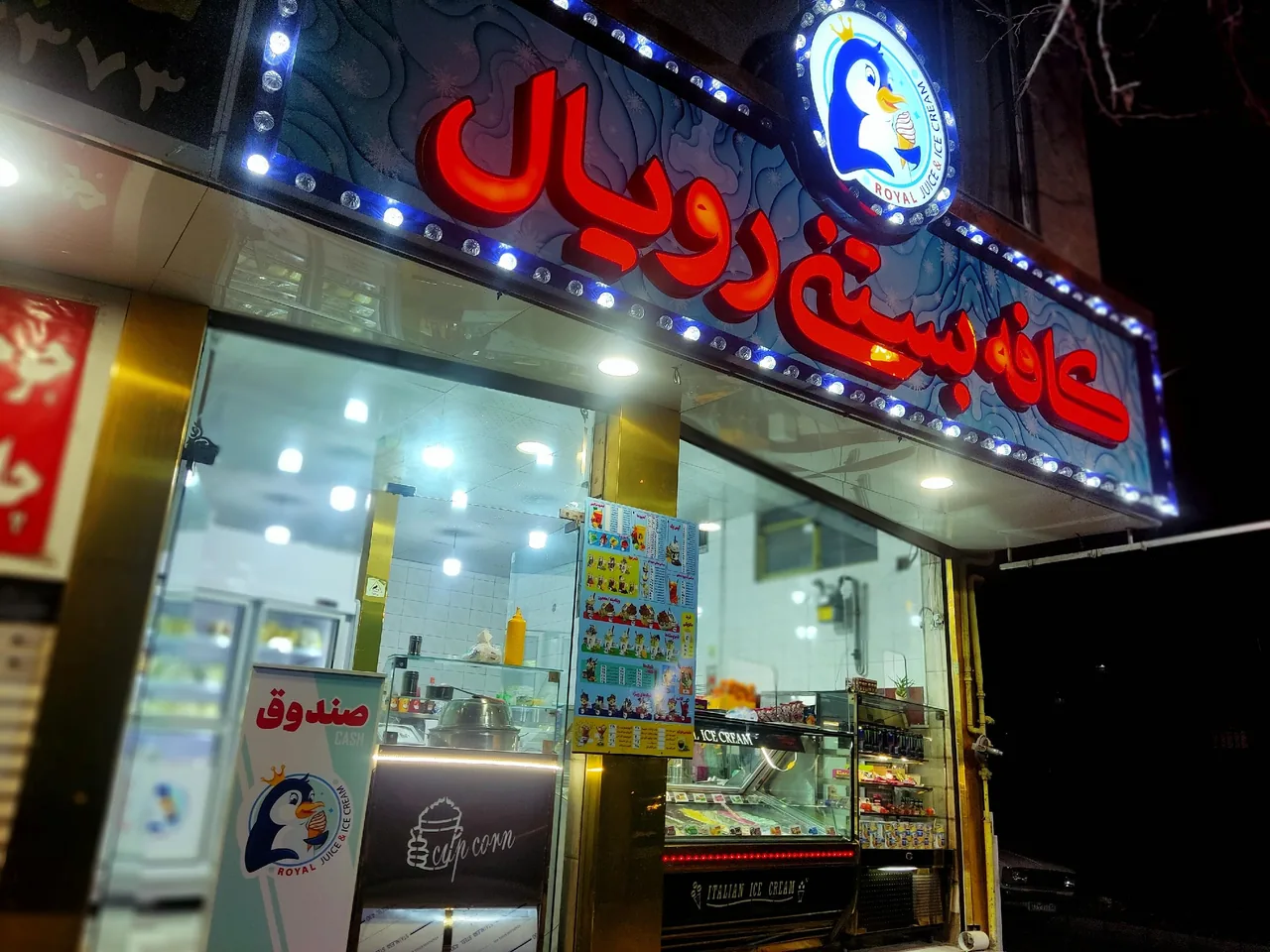 کافه بستنی رویال
