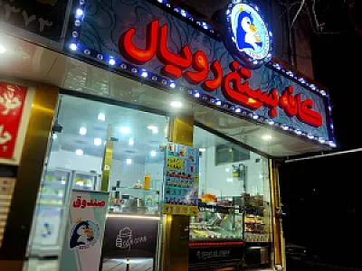 کافه بستنی رویال