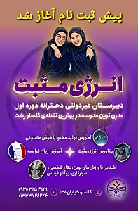 دبیرستان دخترانه انرژی مثبت