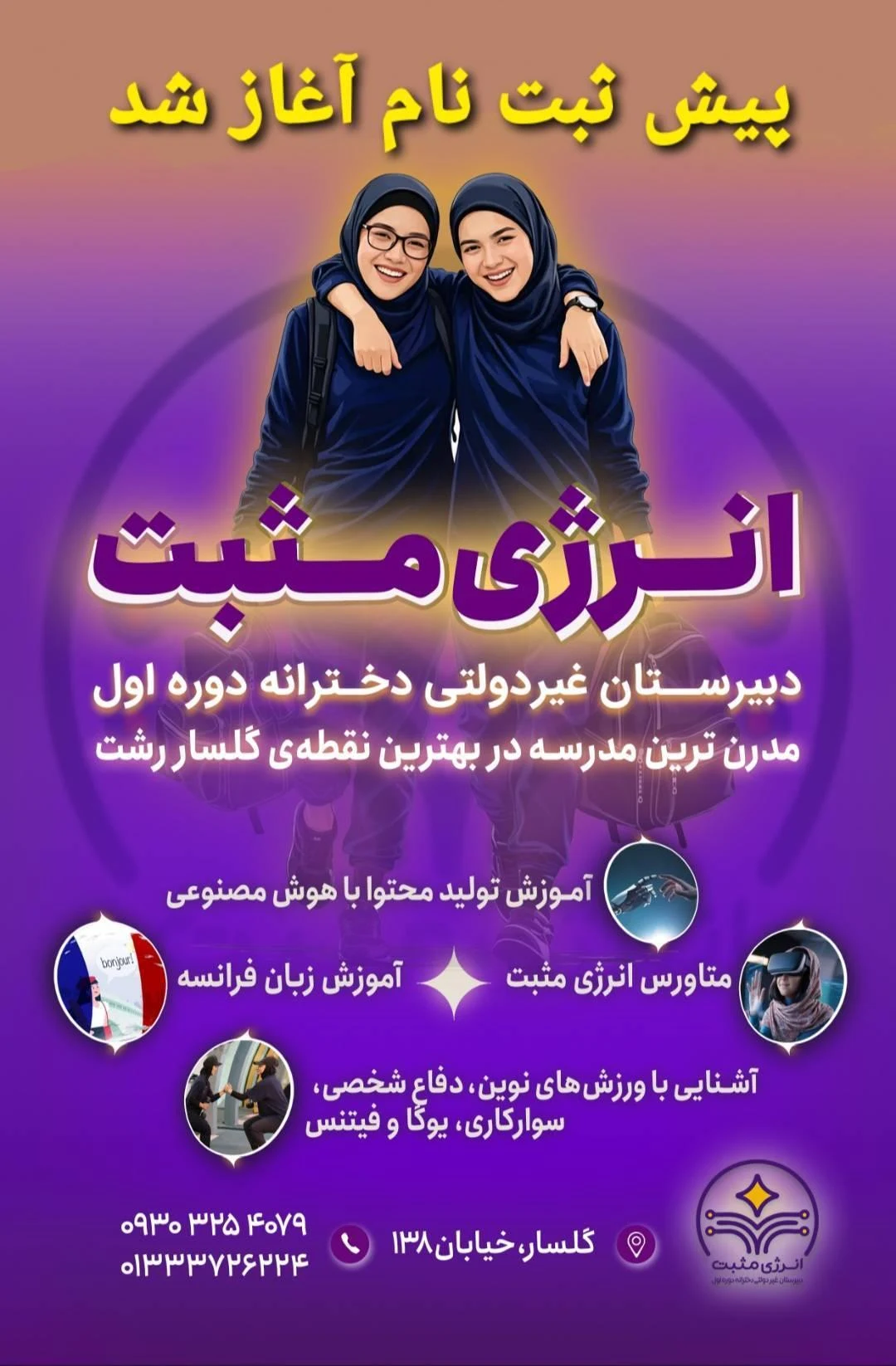 دبیرستان دخترانه انرژی مثبت