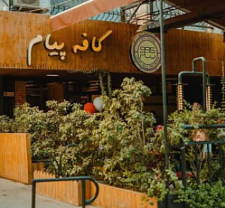 کافه پیام